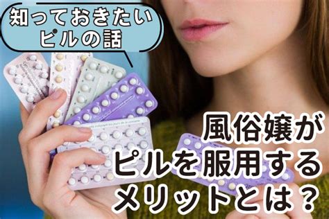 風俗嬢 ピル|風俗嬢はピルが必要？ピルの安全性と使用上の注意点